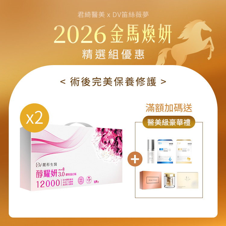 門店限定- 醇耀妍3膠原蛋白版 x2大盒