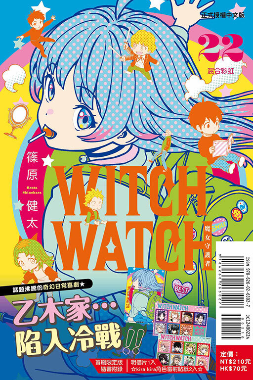 WITCH WATCH 魔女守護者 #22（首刷附錄版）