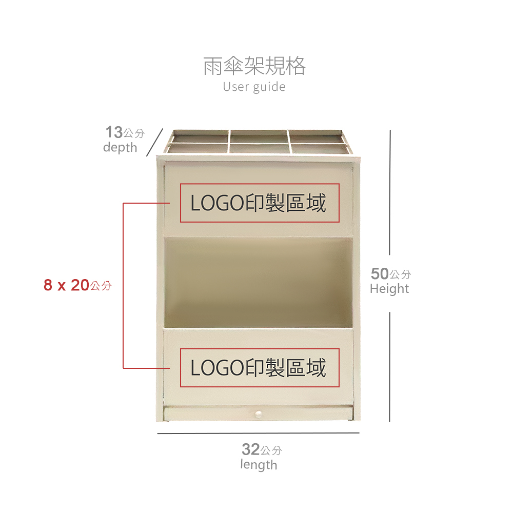 雨傘架規格：長length-32cm、寬depth-13cm、高height-50cm。LOGO印製區域：8*20cm