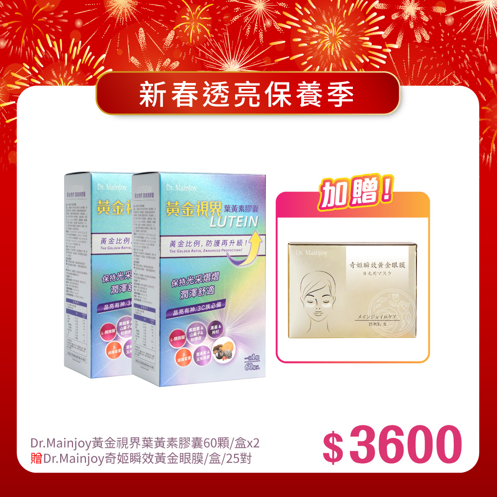 【新春報喜•馬年大吉】Dr.Mainjoy黃金視界葉黃素膠囊60顆/盒x2入_贈Dr.Mainjoy奇姬瞬效黃金眼膜25對/盒