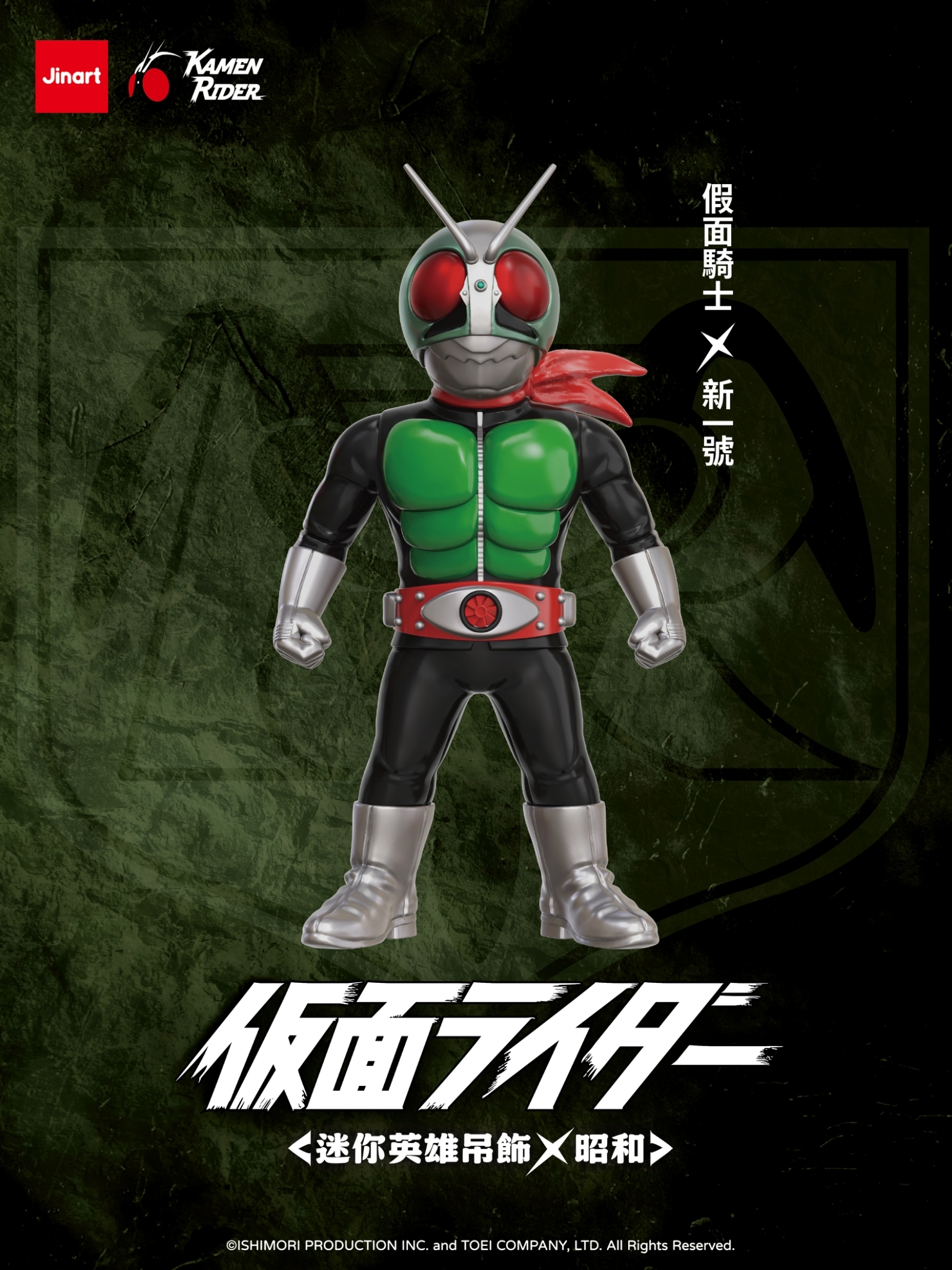 【現貨/盲抽單售】JINART | Kamen Rider 聯名 - ⚡假面騎士 迷你英雄吊飾公仔．昭和⚡ (全套12款)