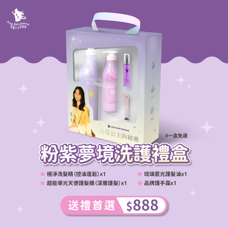 【限量粉紫夢境禮盒＄888 】