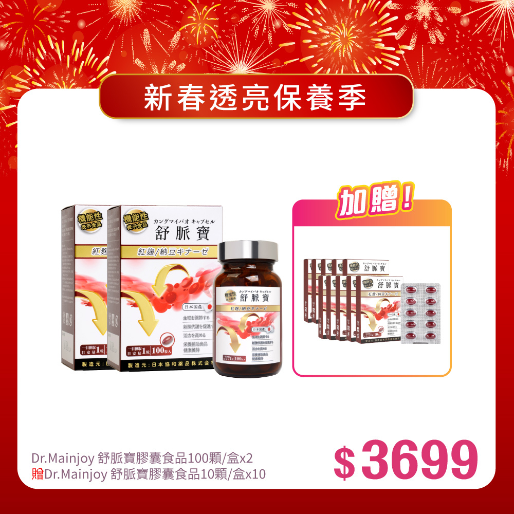 【新春報喜•馬年大吉】精緻組★Dr.Mainjoy舒脈寶膠囊食品100顆/盒x2入_贈Dr.Mainjoy舒脈寶膠囊食品10顆/盒x10入