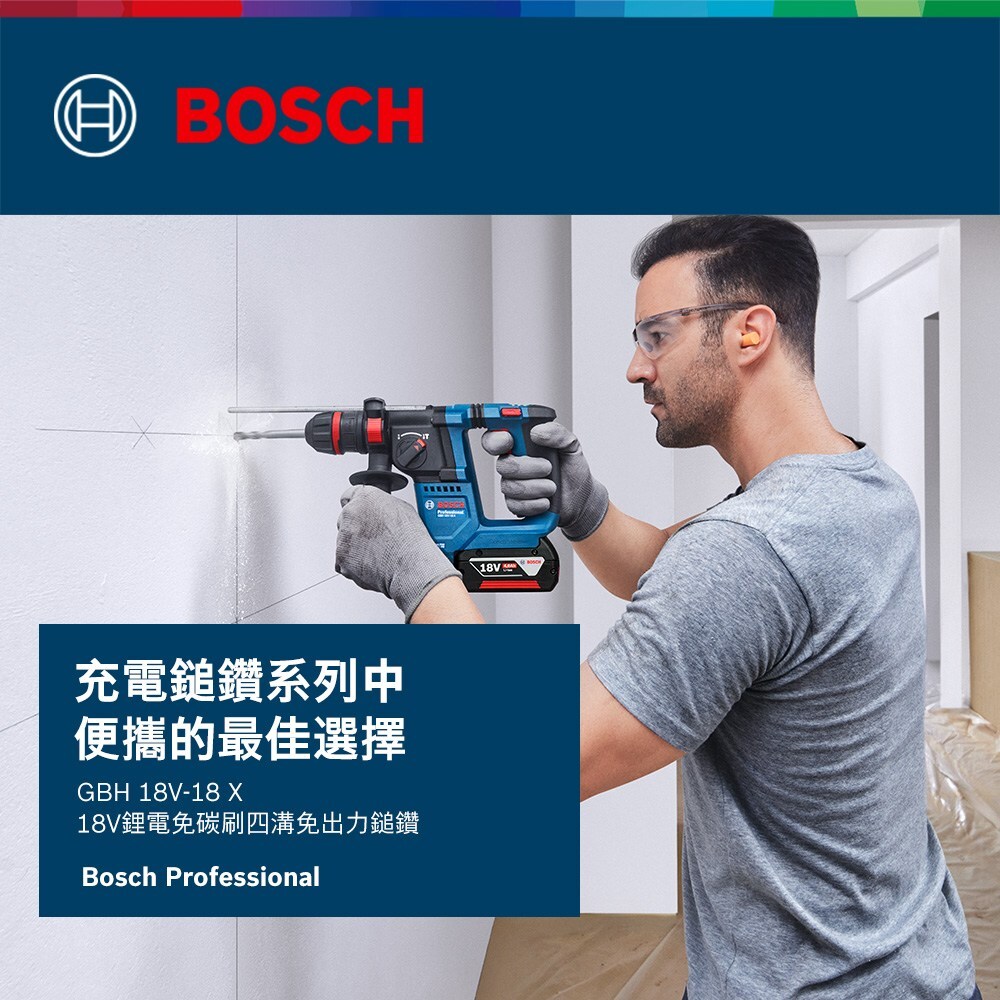 BOSCH 博世 18V 無刷 四溝 二用 電鎚鑽 GBH 18V - 18 空機 06119270J0 06119270