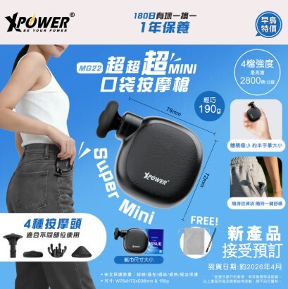 (早買限定優惠)XPower MG22 Massage Gun 超迷你口袋按摩槍