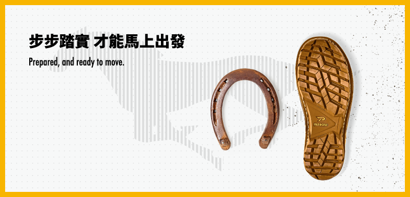 PATRONI 配多利安全鞋金語錄 - 步步踏實，才能馬上出發