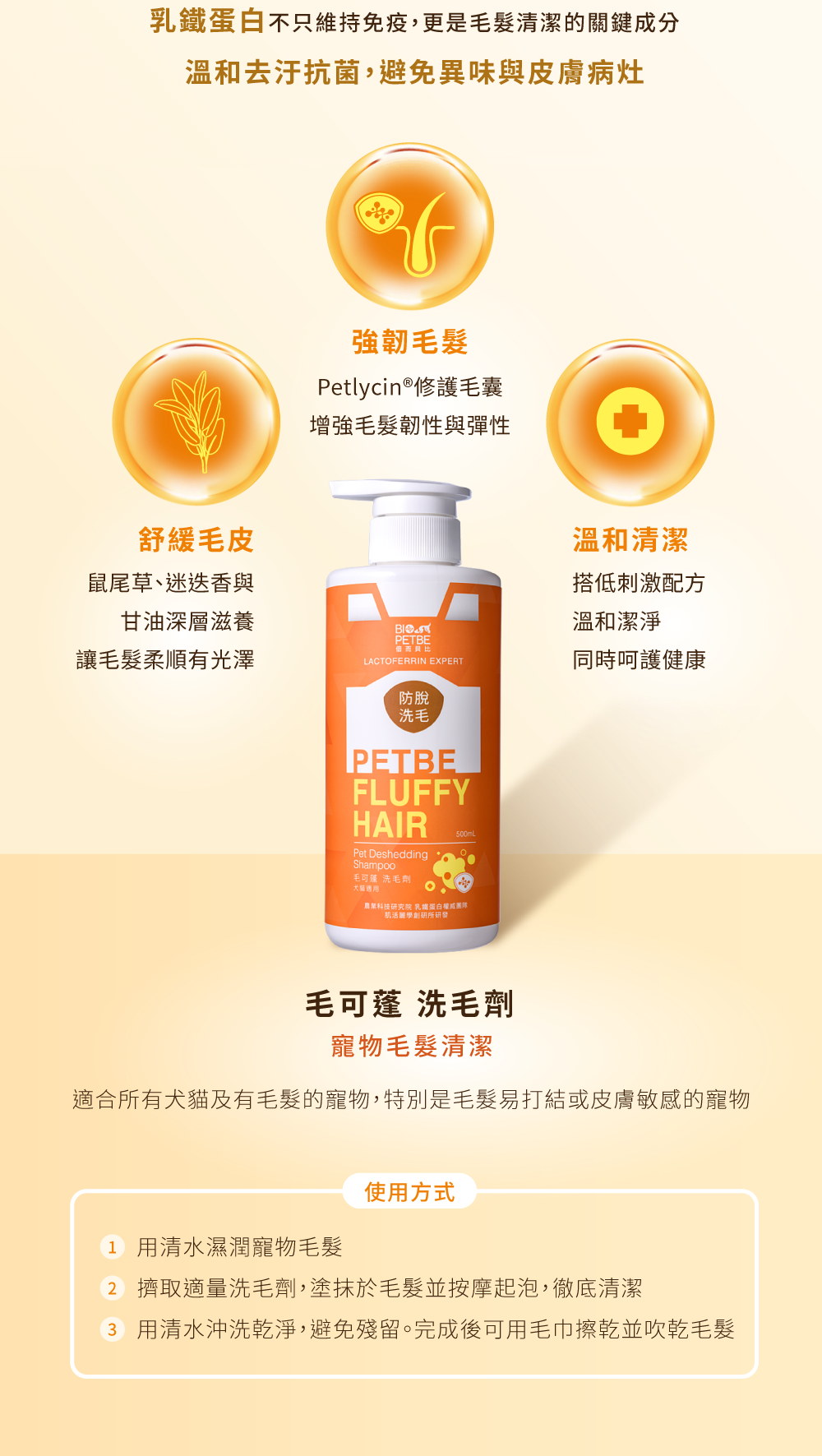 毛可蓬寵物洗毛劑：含乳鐵蛋白與鼠尾草成分，主打強韌毛髮、舒緩毛皮與溫和去污抗菌，適合皮膚敏感犬貓使用