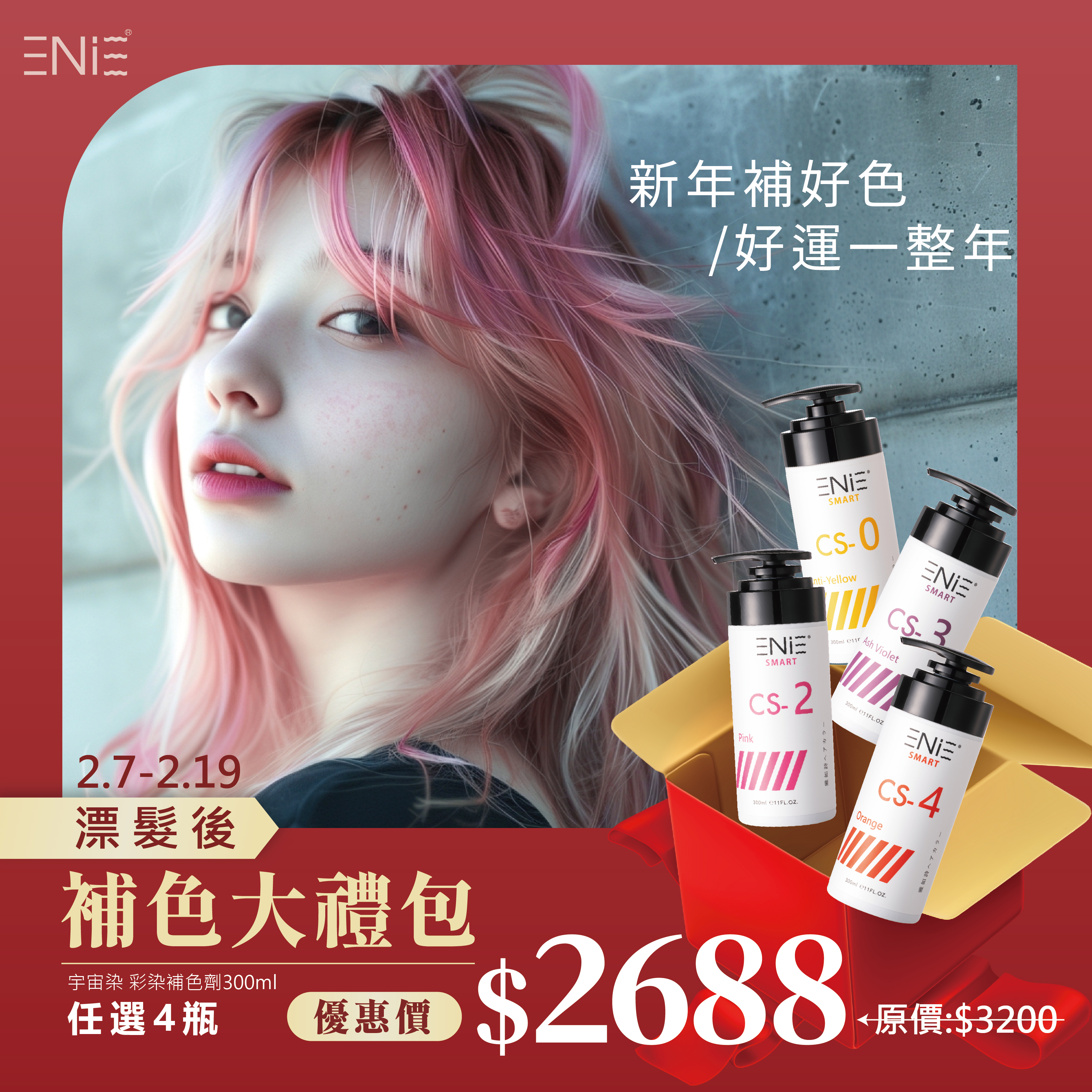 2.7-2.19【補色大禮包】任選四件$2688| 宇宙染 彩染補色劑系列 300ml