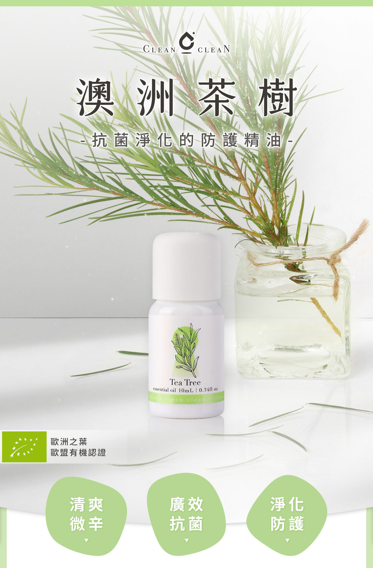 澳洲 有機茶樹精油