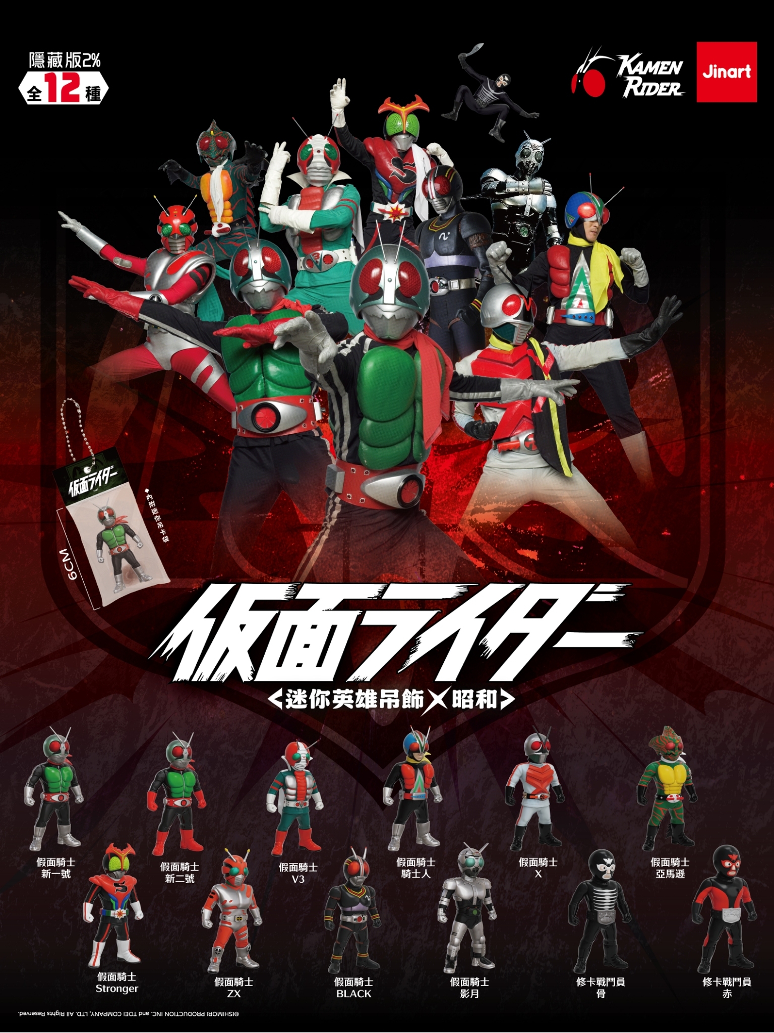 【2026年8月預購/全套販售】JINART | Kamen Rider 聯名 - ⚡假面騎士 迷你英雄吊飾公仔．昭和⚡ (全套12款)