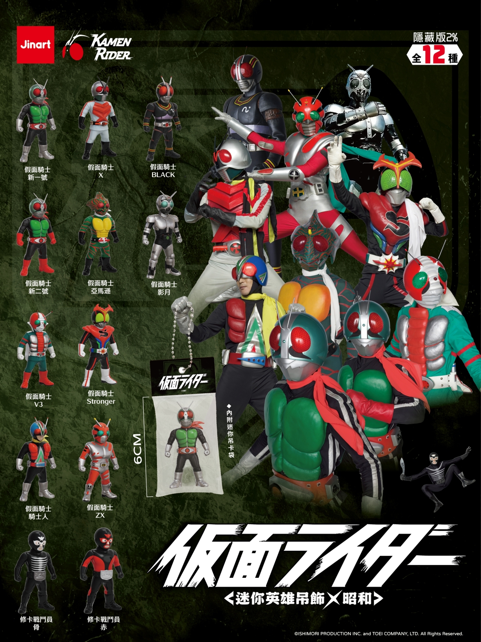 【2026年8月預購/全套販售】JINART | Kamen Rider 聯名 - ⚡假面騎士 迷你英雄吊飾公仔．昭和⚡ (全套12款)