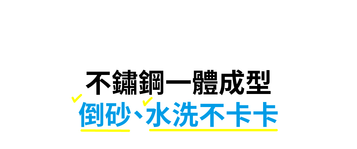 不鏽鋼一體成型,倒水倒砂不卡卡