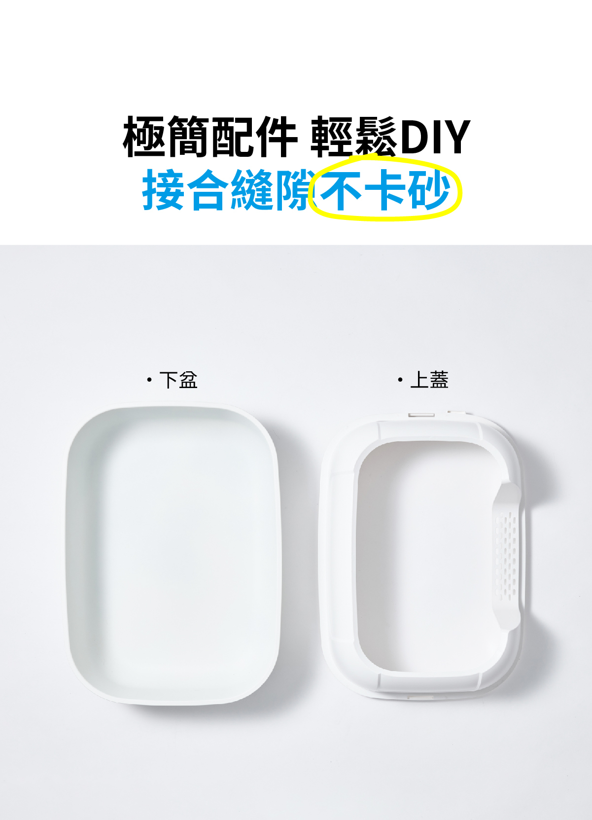 極簡配件,輕鬆DIY!接合縫隙不卡砂