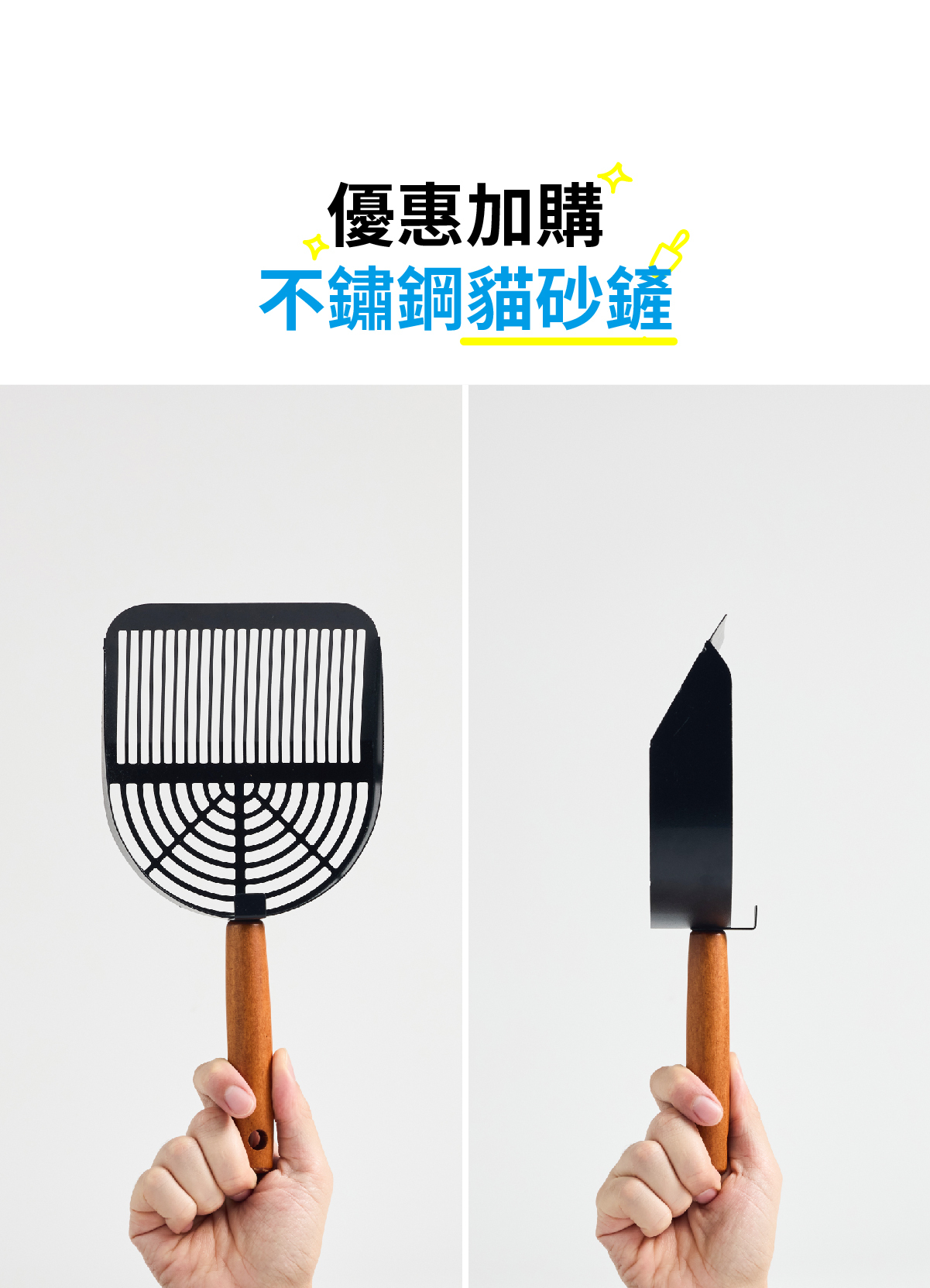 優惠加購不鏽鋼貓砂鏟