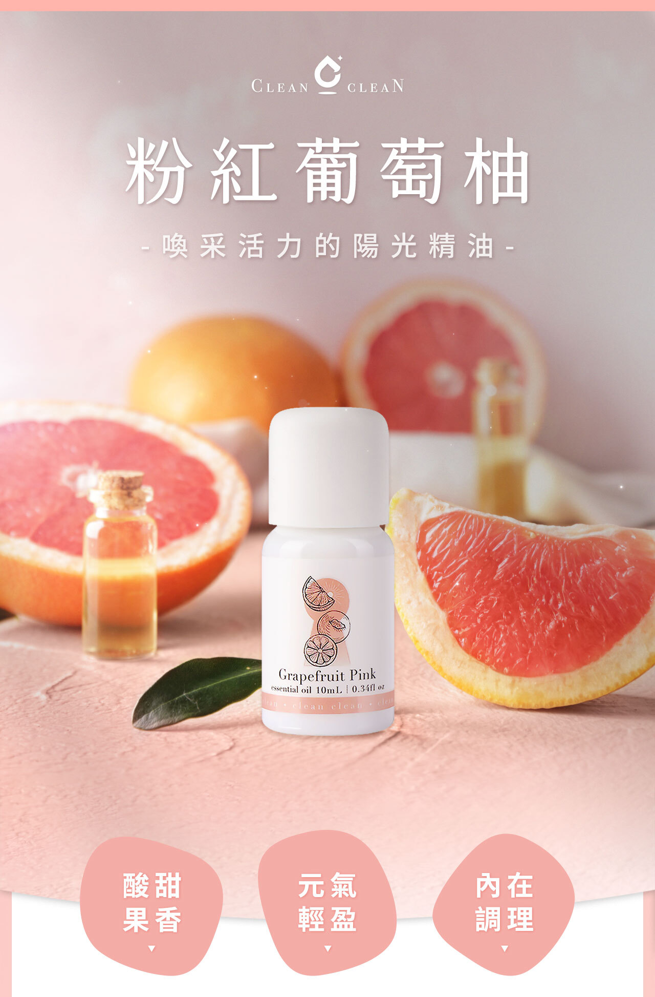 義大利 粉紅葡萄柚精油