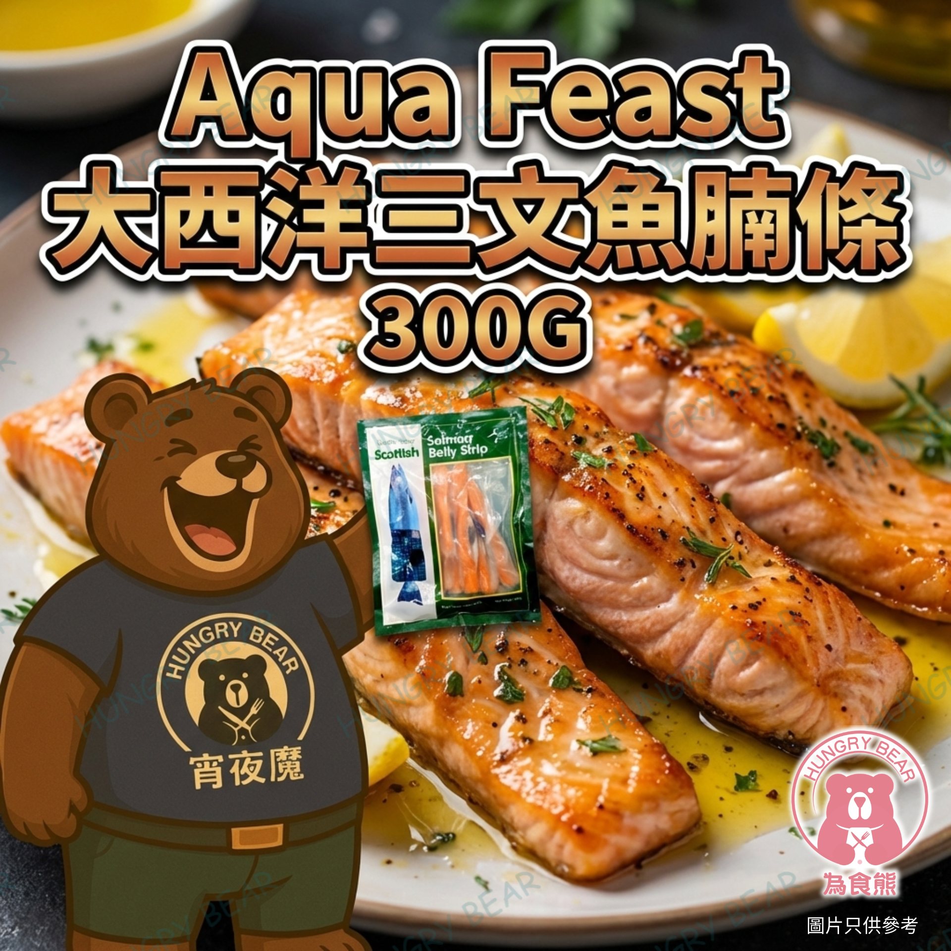 (大西洋魚腩) 大西洋三文魚腩條  300G  (急凍-18°C)