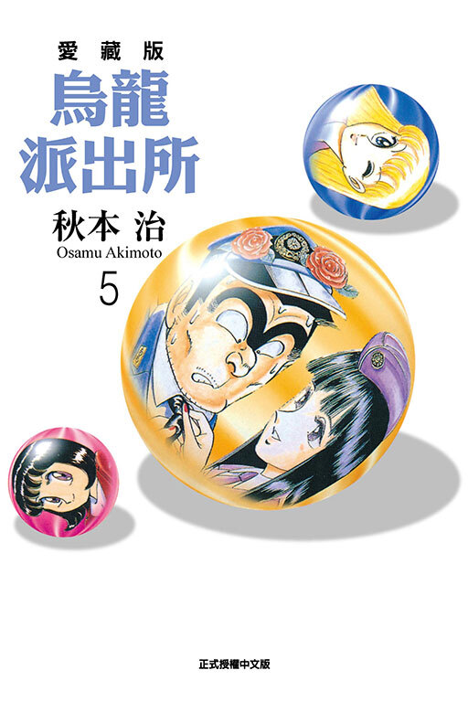 烏龍派出所#5愛藏版