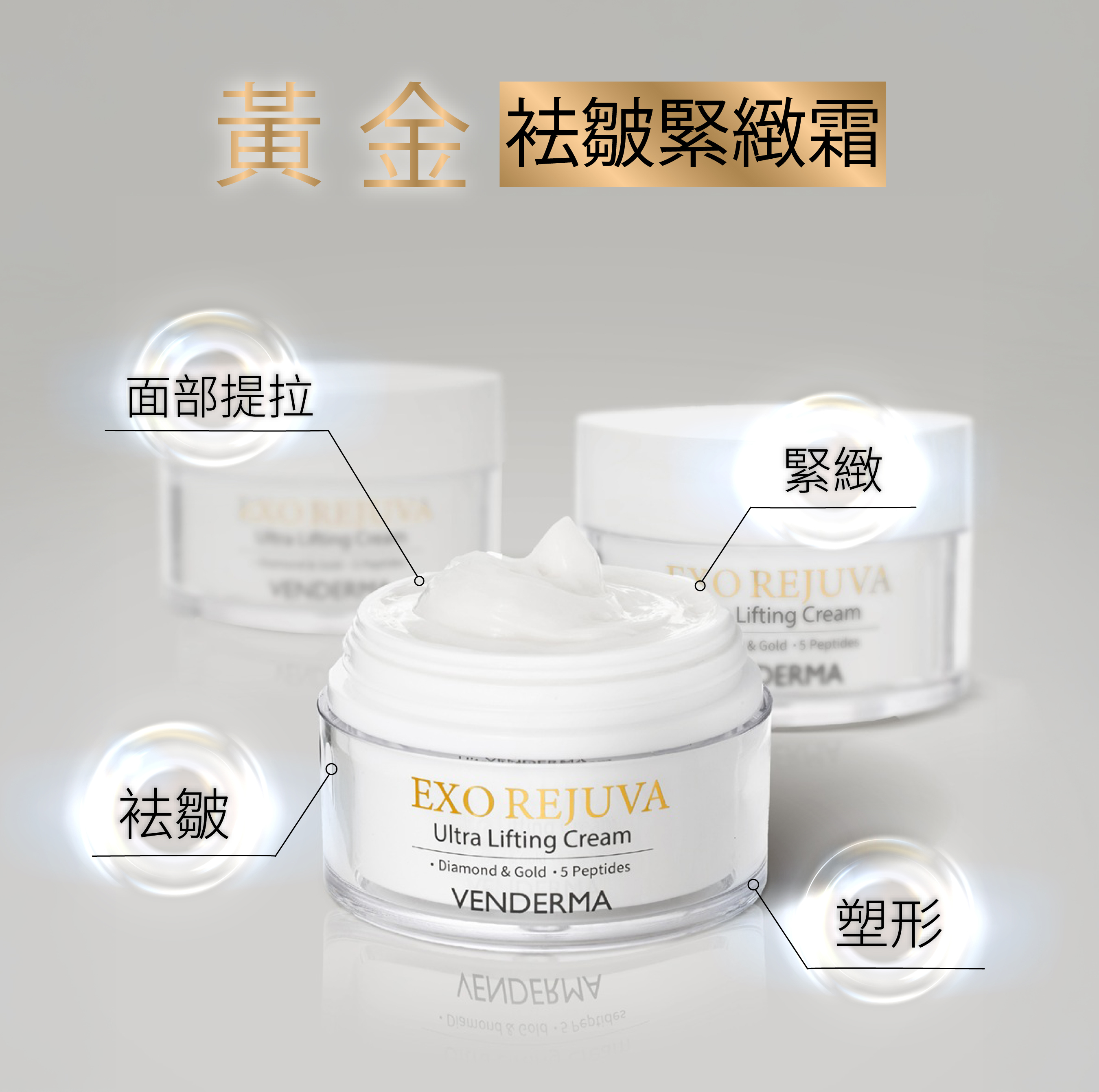 Venderma  Exo Rejuva 黃金袪皺緊緻霜