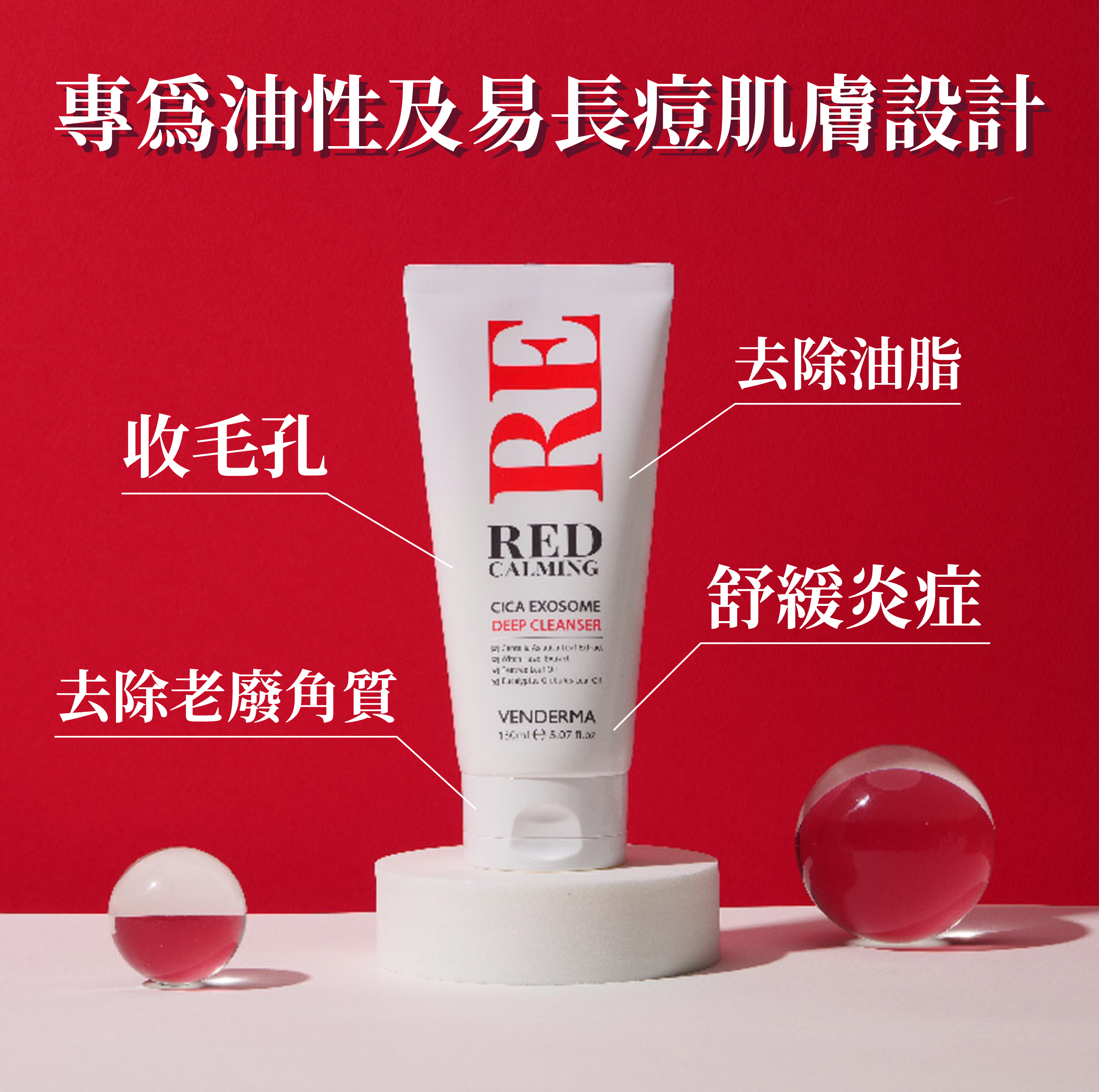 Venderma Red Calming 積雪草外泌體特效暗瘡護理洗面乳
