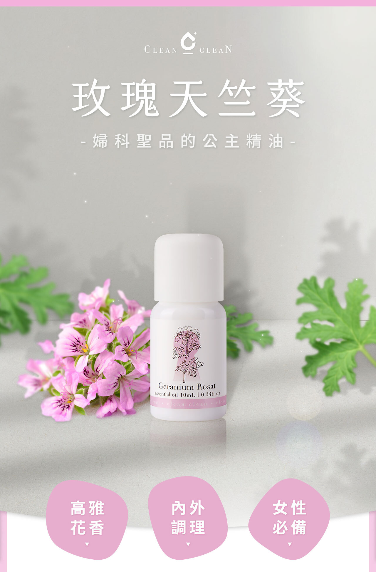 馬達加斯加 玫瑰天竺葵精油