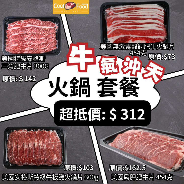 牛氣沖天火鍋套餐 #安格斯三角肥牛片