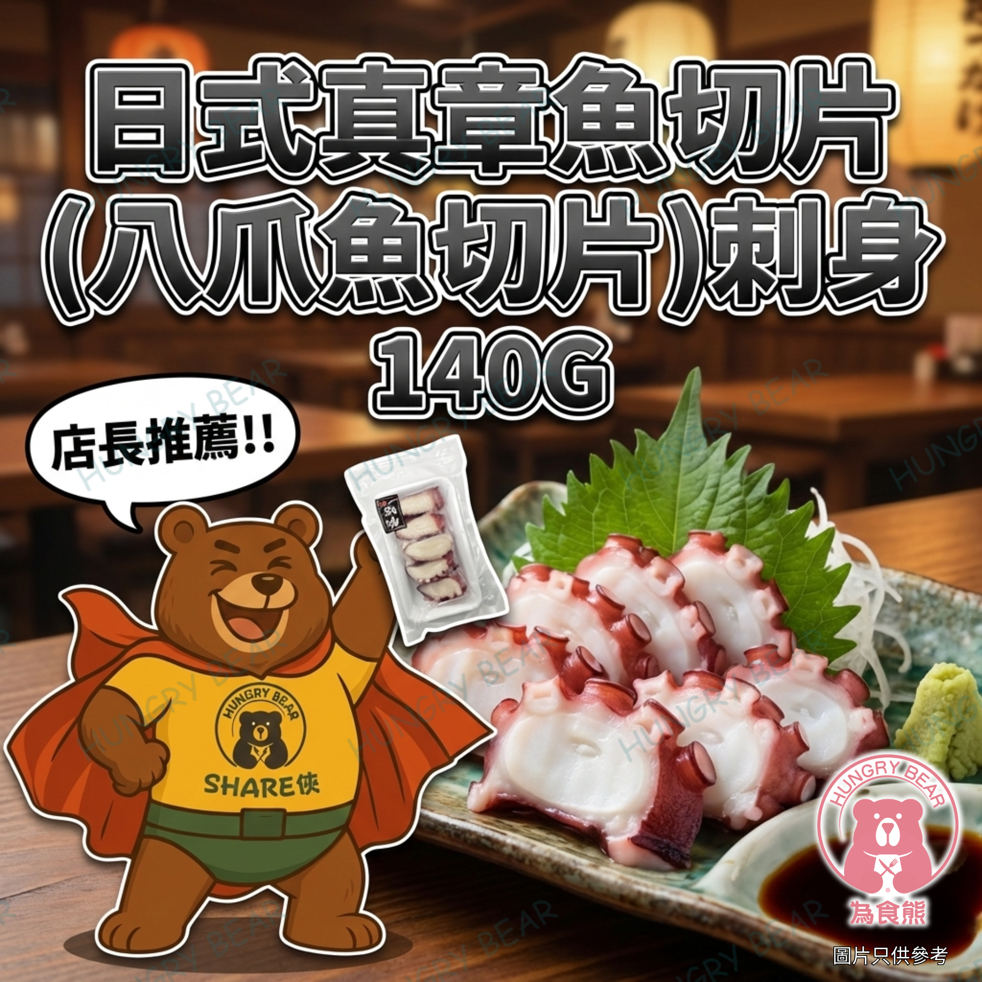 (店長) 日式真章魚切片 (八爪魚切片) 刺身 140G  (急凍-18°C) 章魚片 八爪魚切片