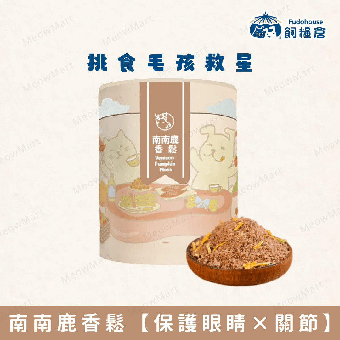 台灣飼糧倉｜寵物營養肉鬆｜南南鹿香鬆150g (貓狗適用)