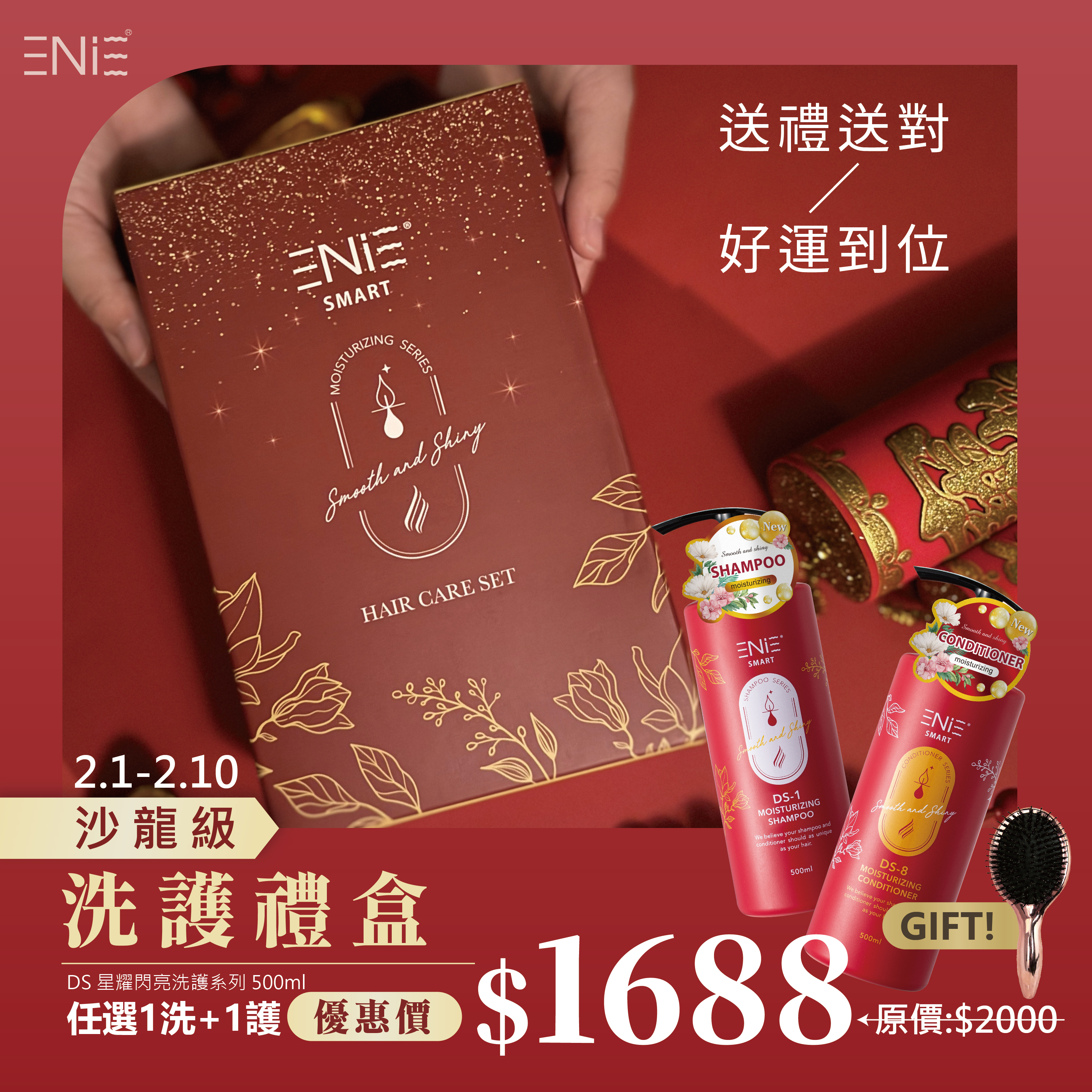 DS系列   2.1-2.10星耀閃亮洗護禮盒組$1688 贈精美氣墊鬃毛梳(小)