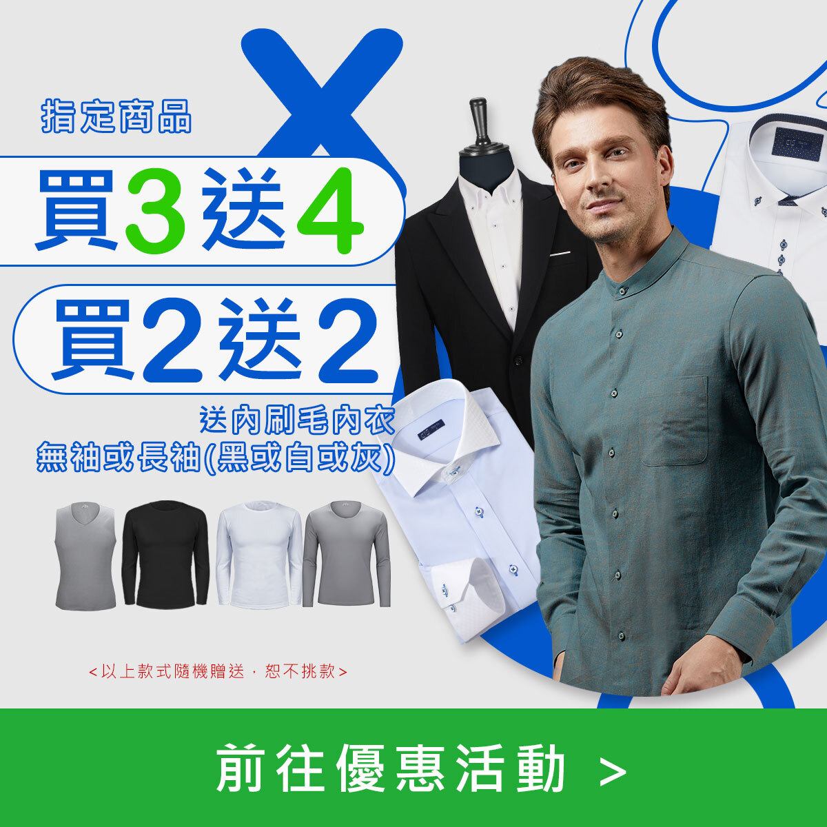 【官網限定】專區商品任選 買2贈 保暖刷毛內衣 2件  〔"無袖(灰)"或"長袖(白)"或"長袖(黑)"或"長袖(灰)"〕  買3贈 保暖刷毛內衣 4件  〔"無袖(灰)"或"長袖(白)"或"長袖(黑)"或"長袖(灰)"〕     數量有限，恕不挑款
