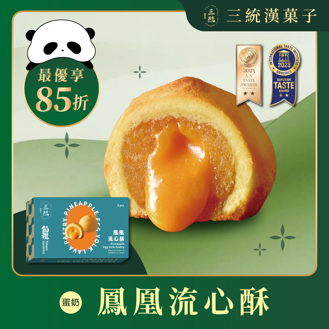 【端午禮盒】鳳凰流心酥 (早鳥優惠)