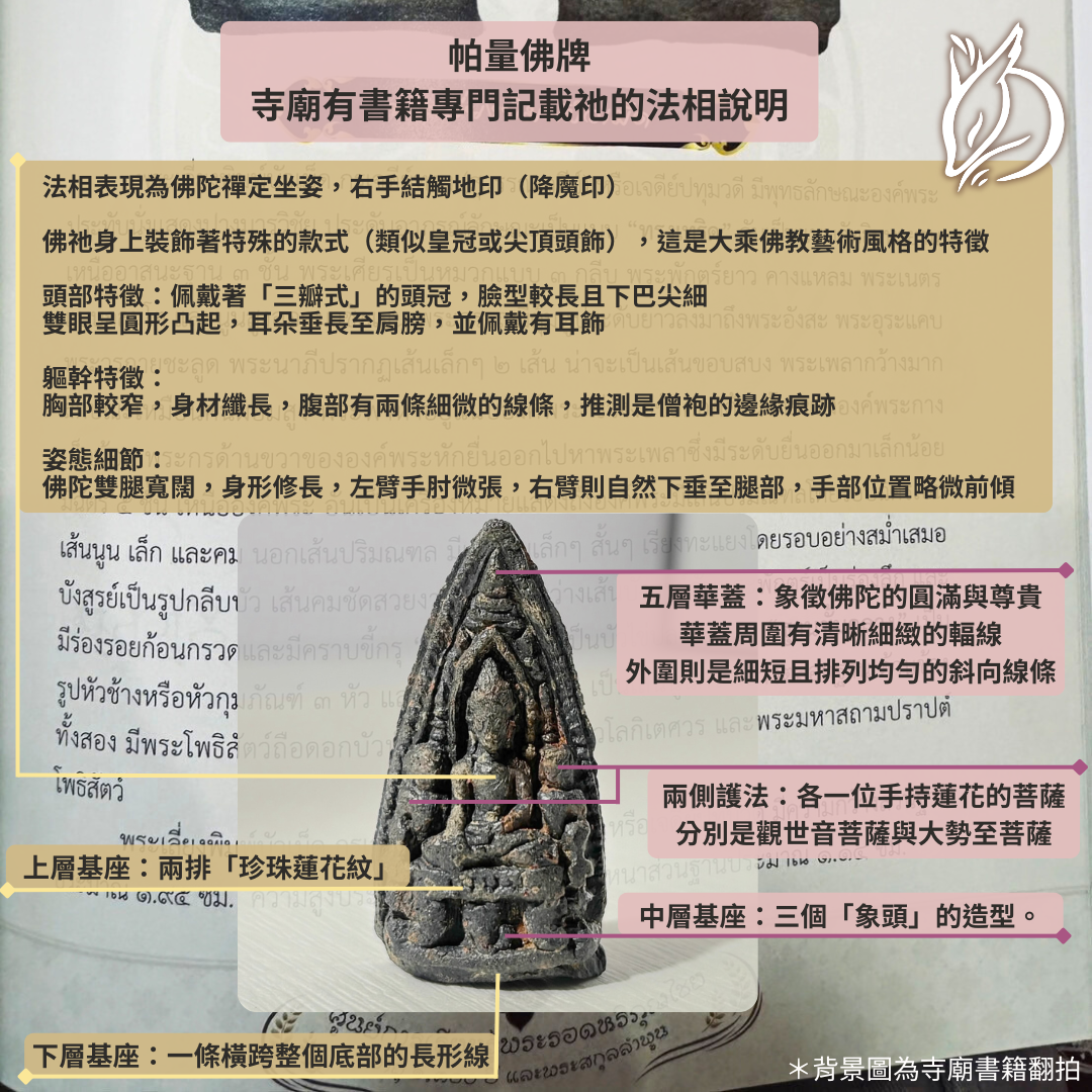 根據廟方書籍記載，這尊帕量的法相細節深受大乘佛教藝術風格影響，從頭飾到基座，每一處都蘊含深意。