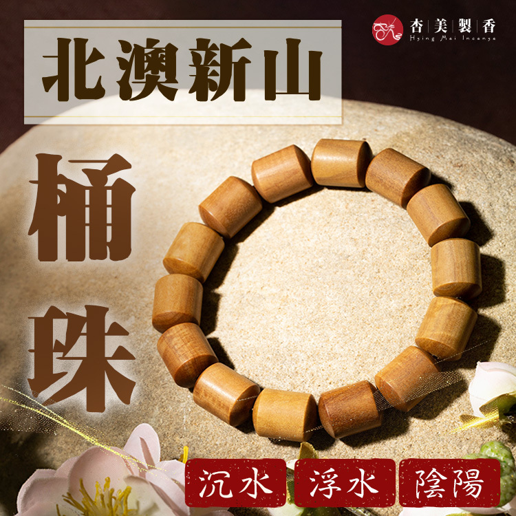 北澳新山桶珠