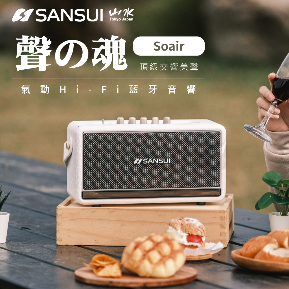 【SANSUI山水】聲之魂｜氣動Hi-Fi藍牙音響 SOAIR