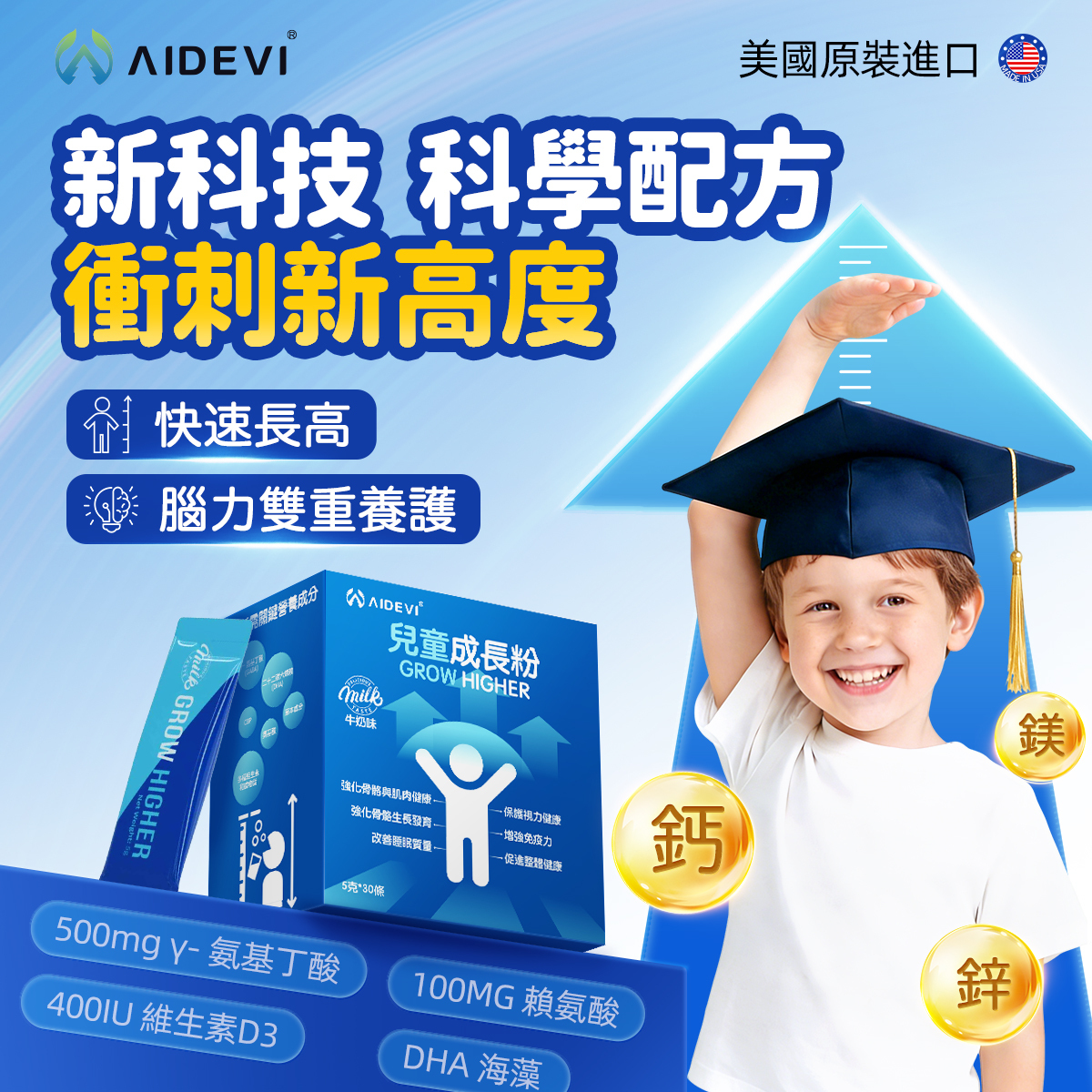 AIDEVI® 兒童成長粉