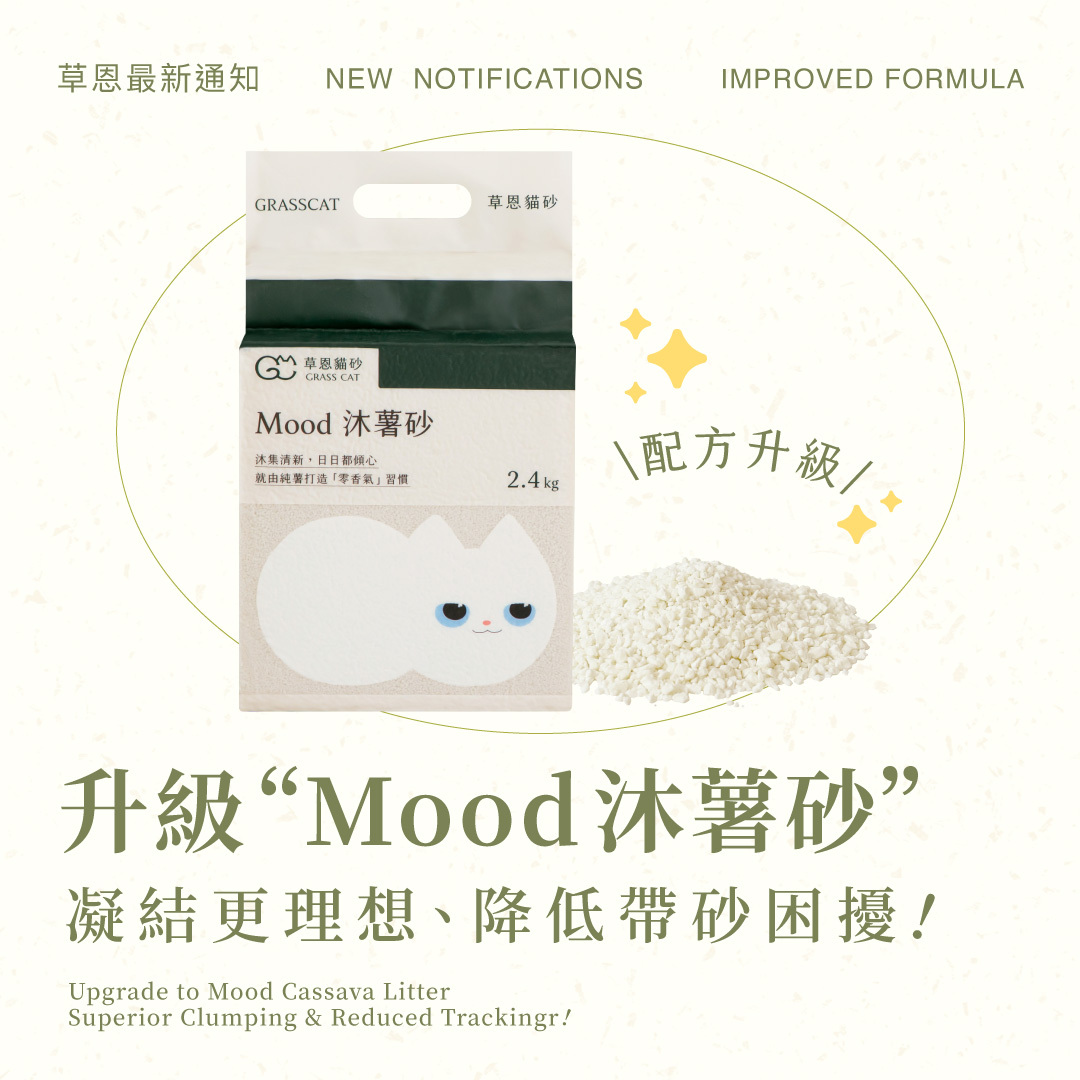 草恩沐薯砂升級啦,凝結更理想,降低帶砂困擾