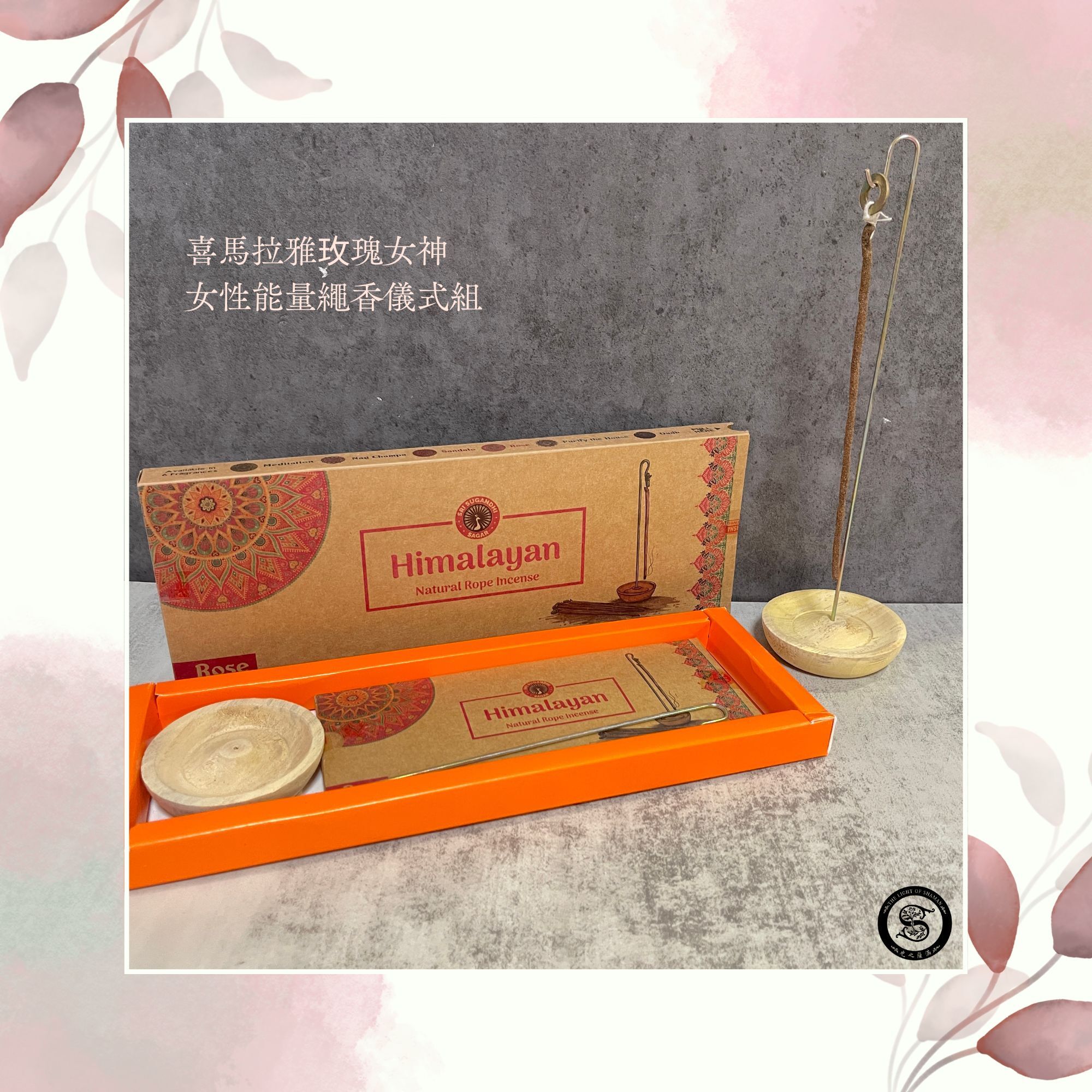 《喜馬拉雅玫瑰女神・女性能量繩香儀式組》Rose Himalayan Rope Incense Kit  - 光之薩滿