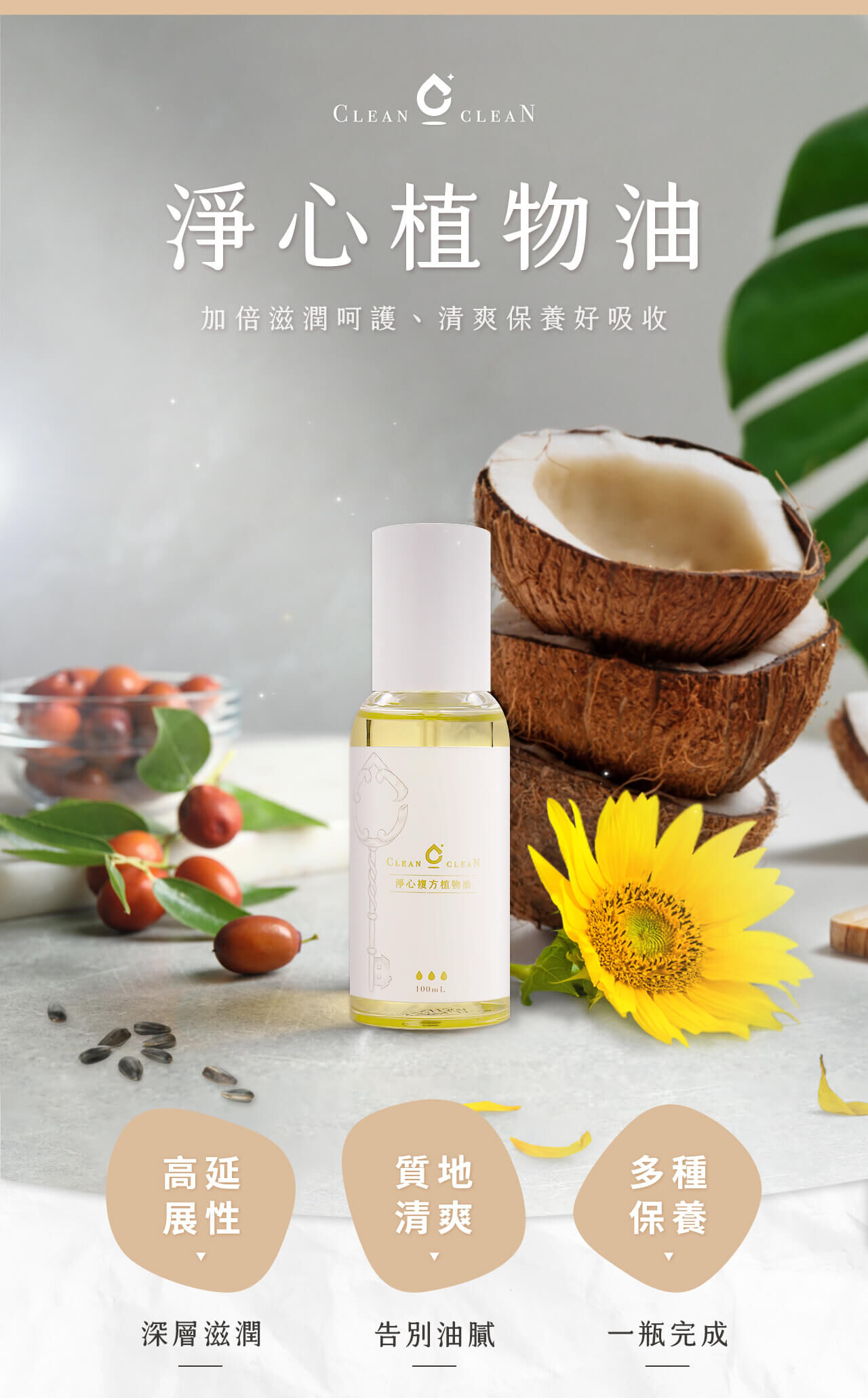 淨心複方植物油