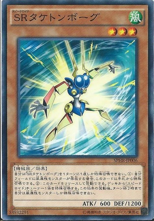 SPHR-JP006  ＳＲタケトンボーグ (高速機人 電子人)