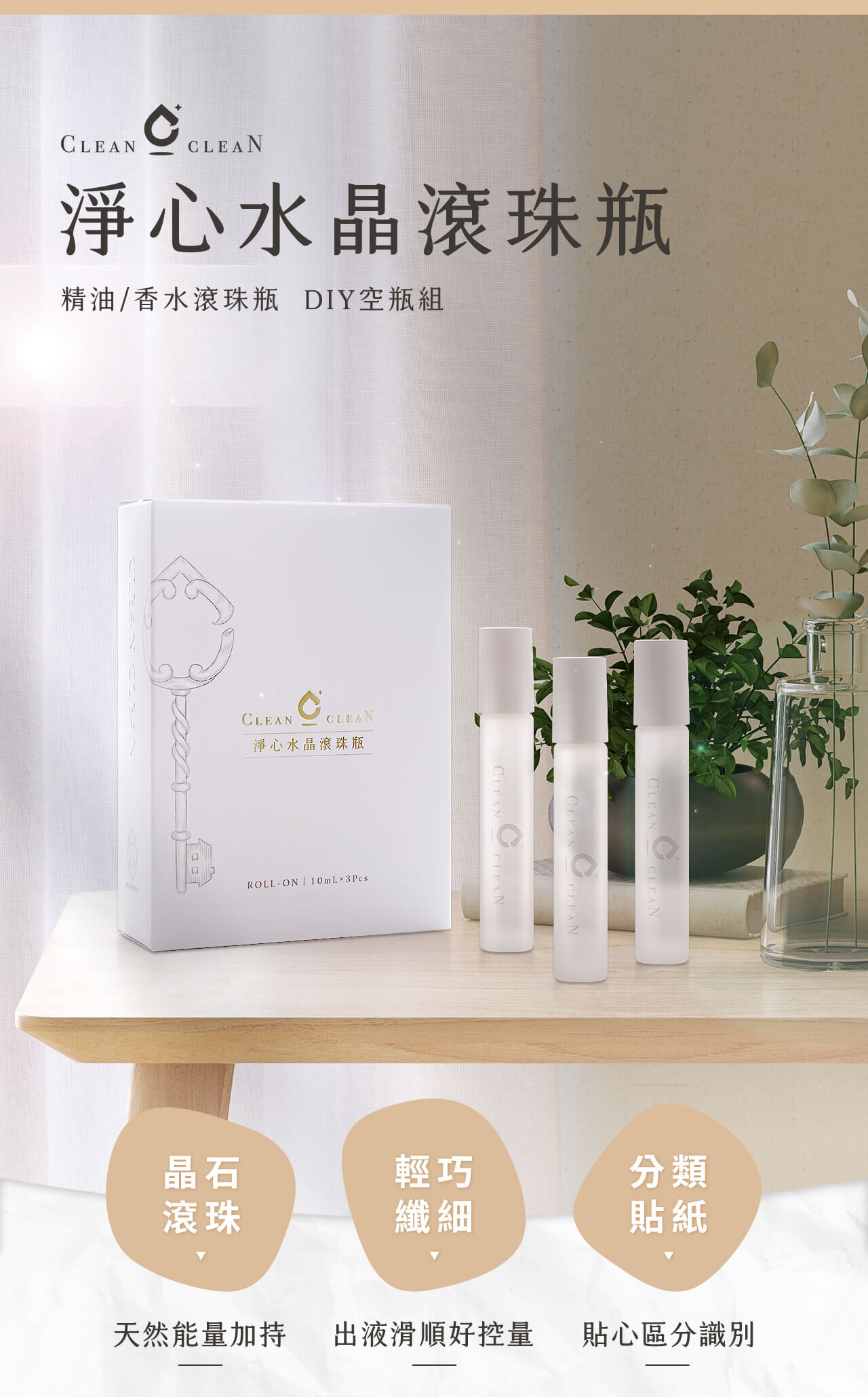 淨心晶石能量滾珠空瓶