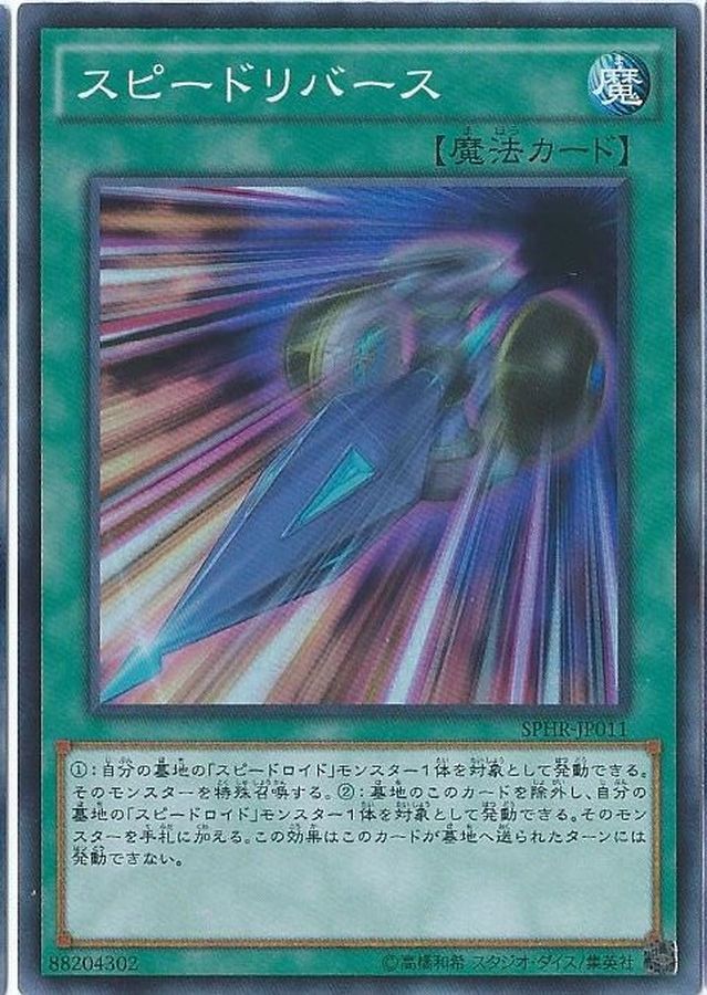 SPHR-JP011  (SR)スピードリバース (高速翻轉)