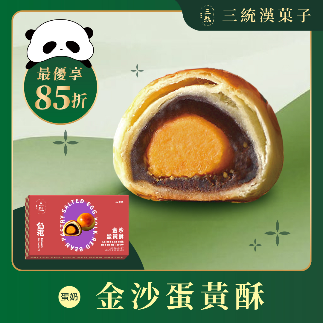 【端午禮盒】金沙蛋黃酥 (早鳥優惠)