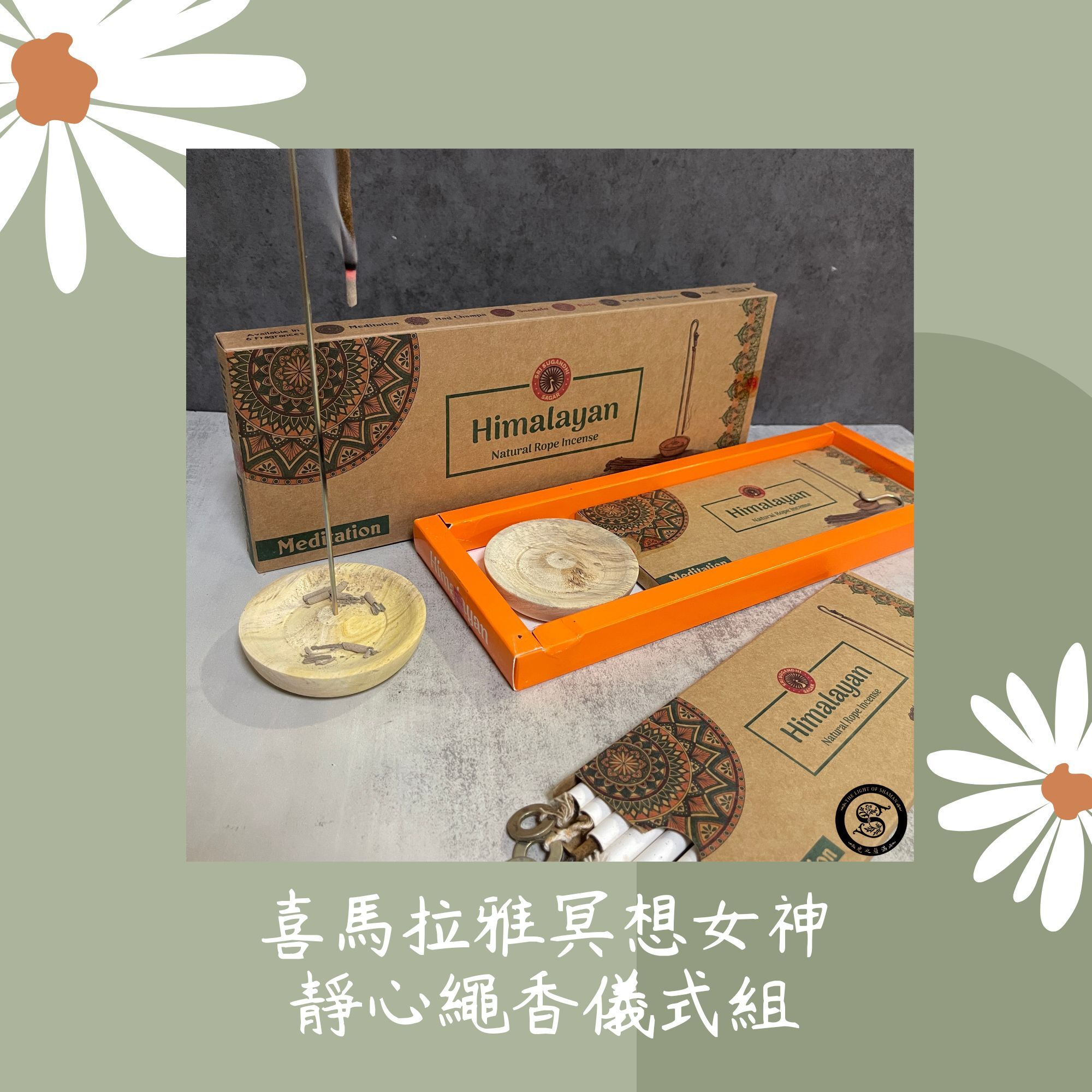 《喜馬拉雅冥想女神・靜心繩香儀式組》Meditation Himalayan Rope Incense Kit  - 光之薩滿-