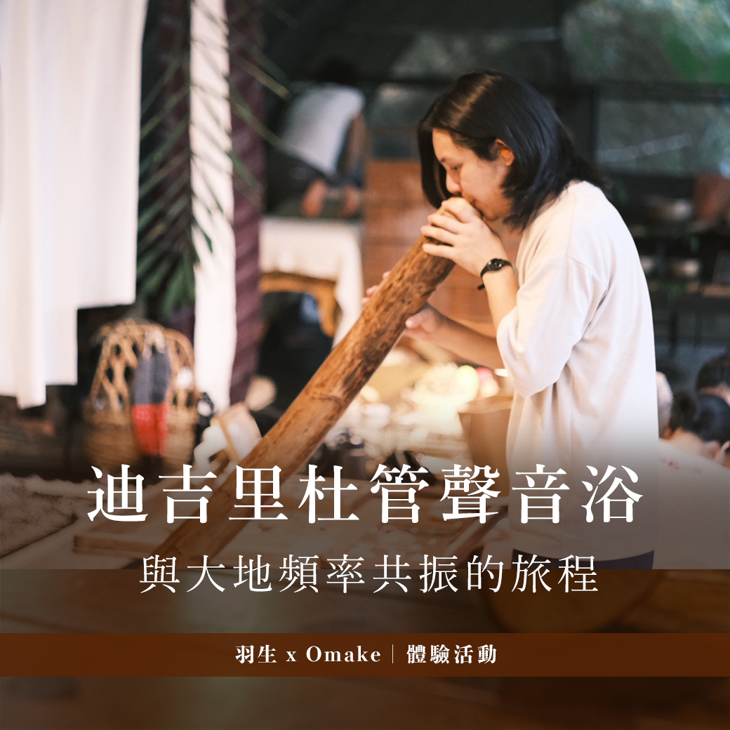 【 體驗 】迪吉里杜管聲音浴 - 與大地頻率共振的旅程｜Omake x 羽生