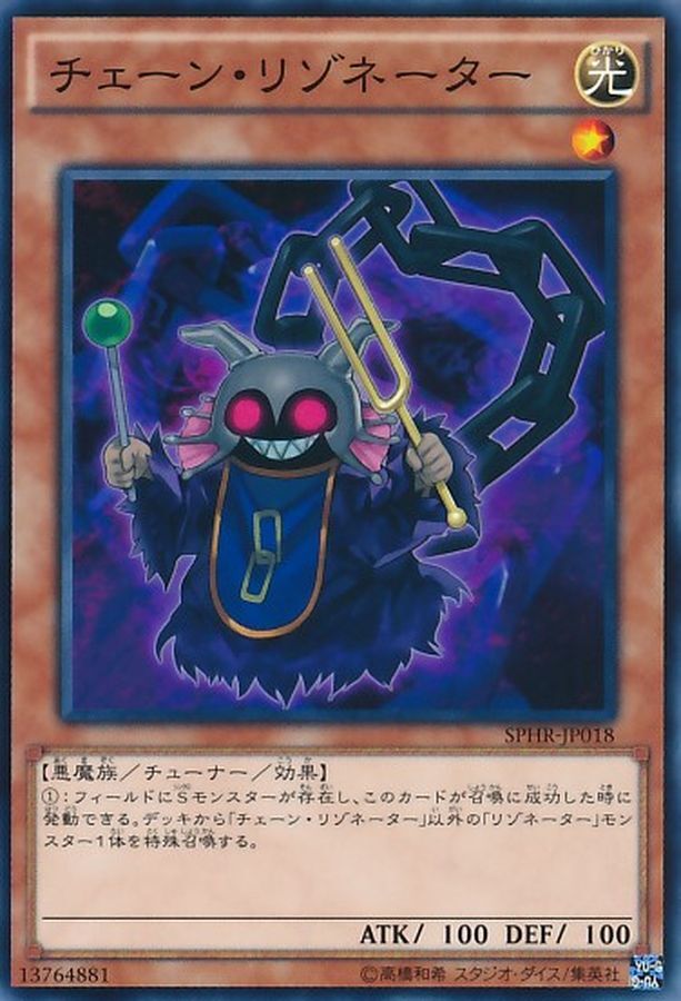 SPHR-JP018  チェーン‧リゾネーター (鎖鏈共鳴體)