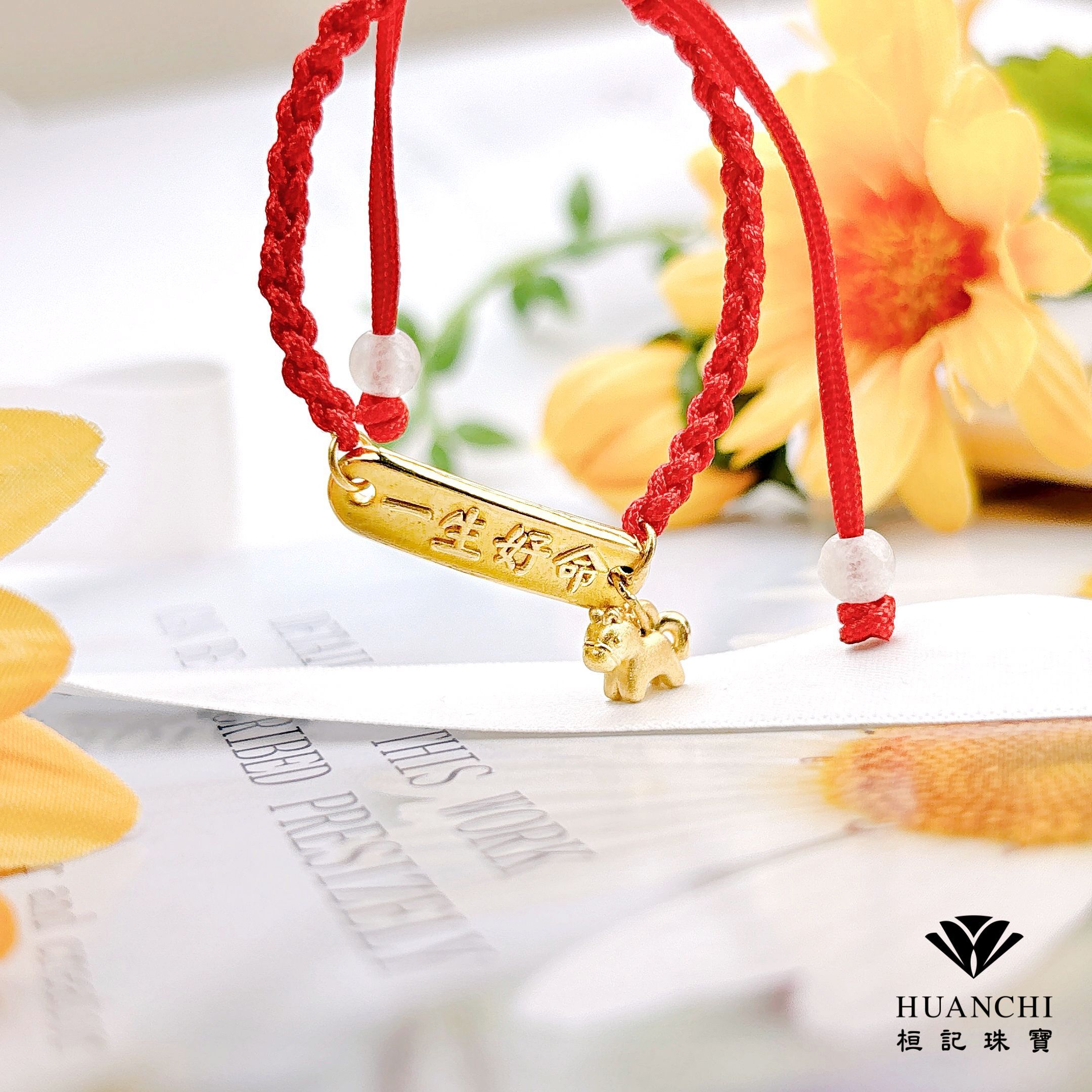 馬上一生好命 黃金手鍊/編織金手鍊