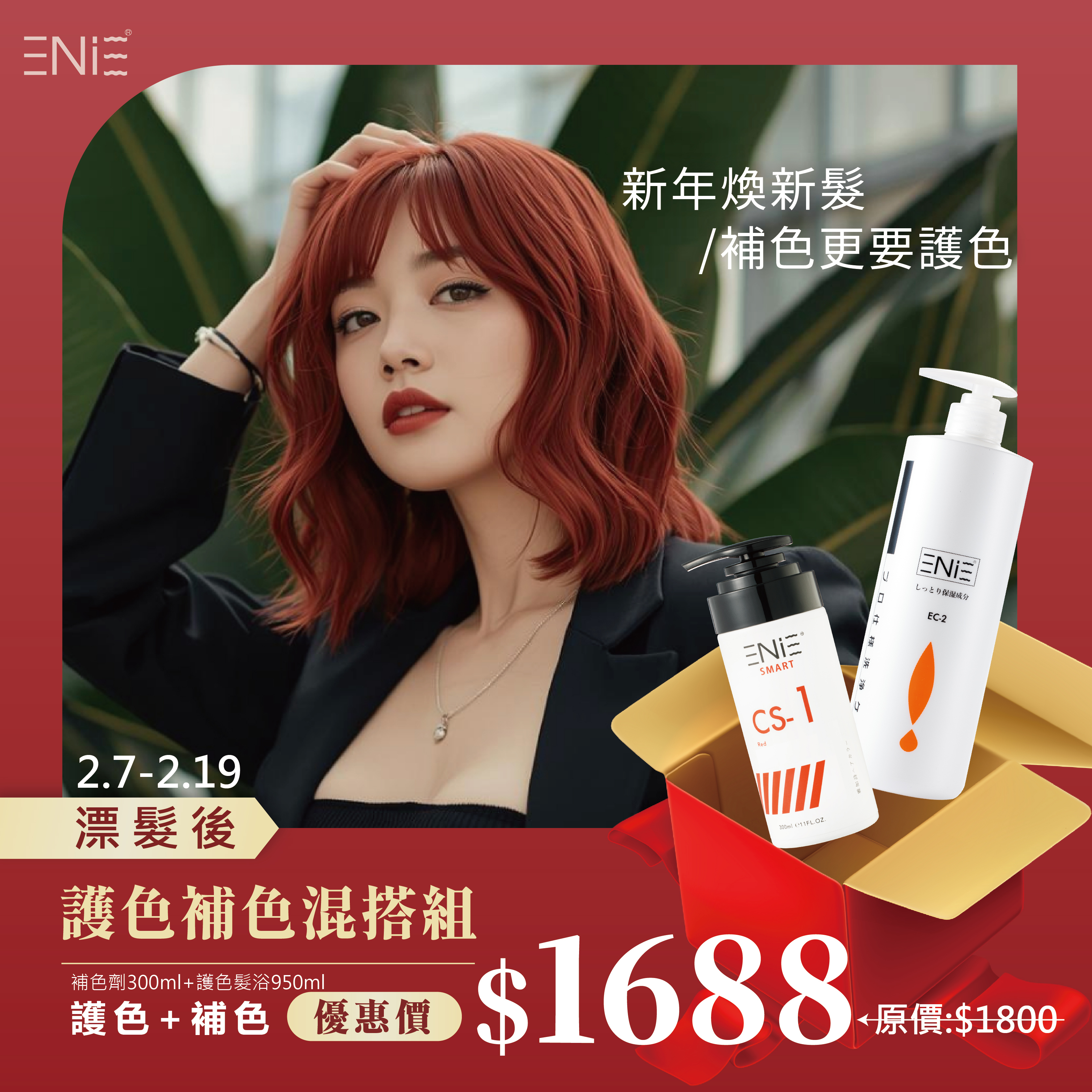 2.7-2.19【補色護色大禮包】任選300ml補色+護色洗髮精$1688