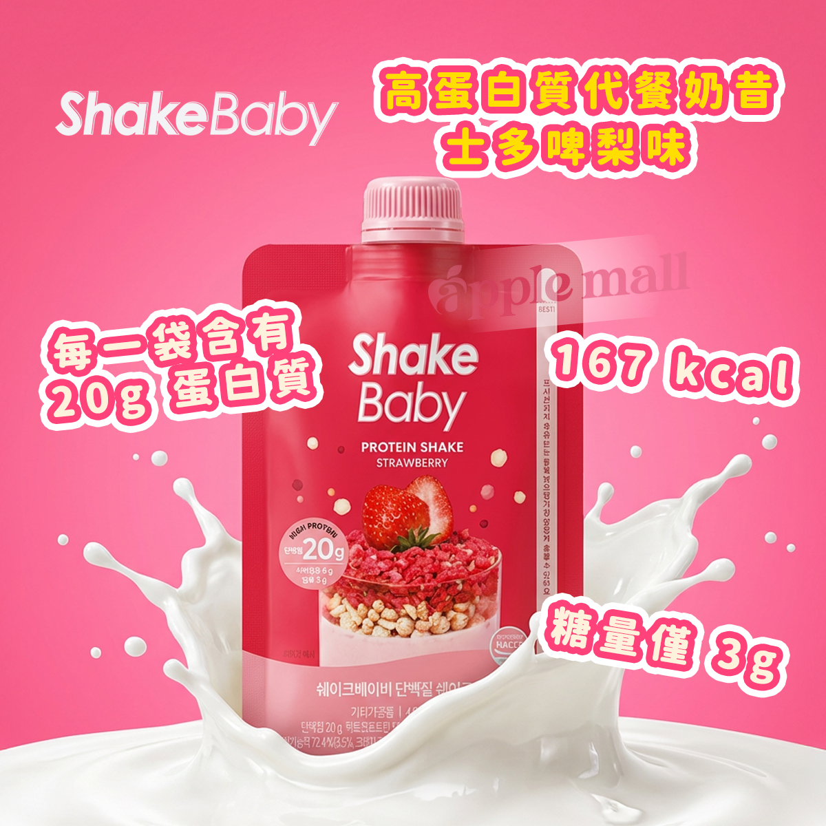 Shake Baby 高蛋白代餐奶昔 ( 士多啤梨) 45g