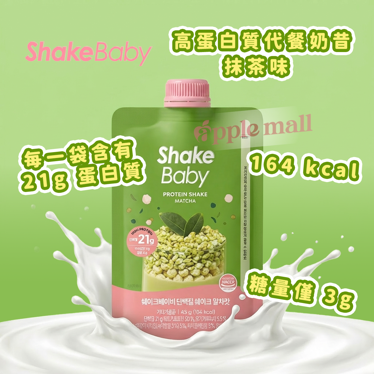 Shake Baby 高蛋白代餐奶昔 ( 抹茶) 45g