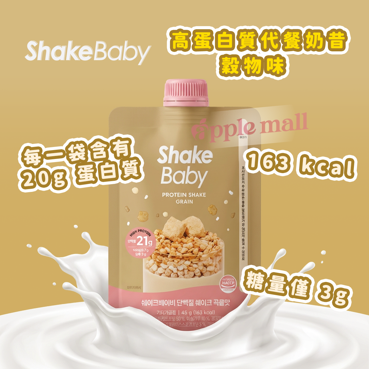 Shake Baby 高蛋白代餐奶昔 (穀物) 45g