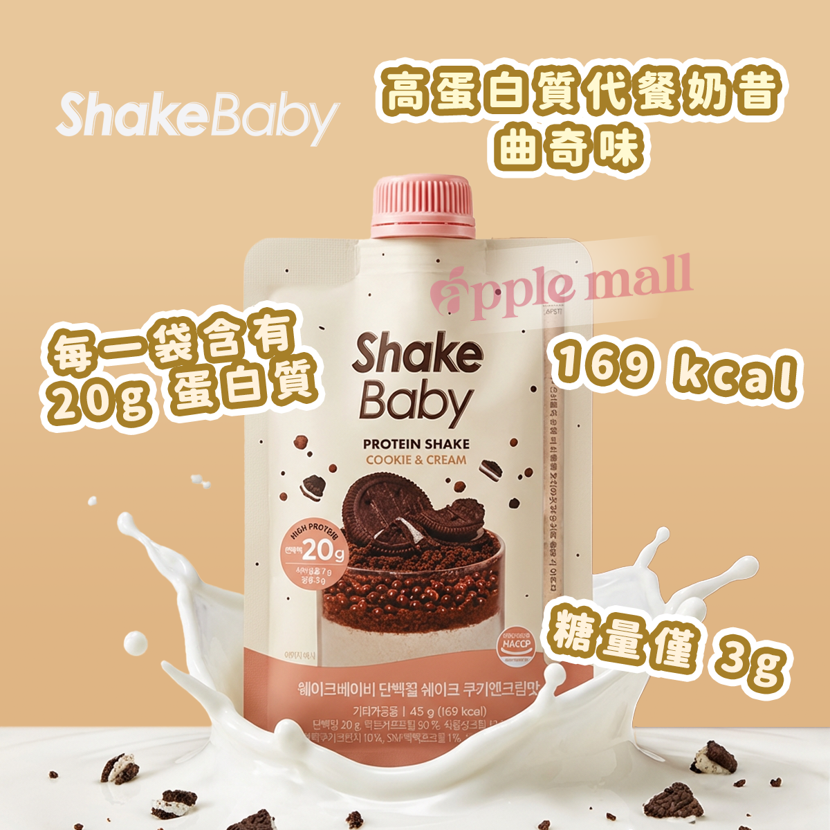 Shake Baby 高蛋白代餐奶昔 (曲奇) 45g